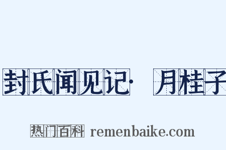 封氏闻见记·月桂子是什么意思的图片